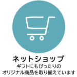 ネットショップ