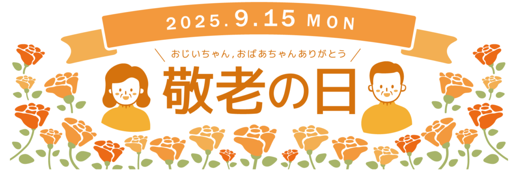 2025敬老の日