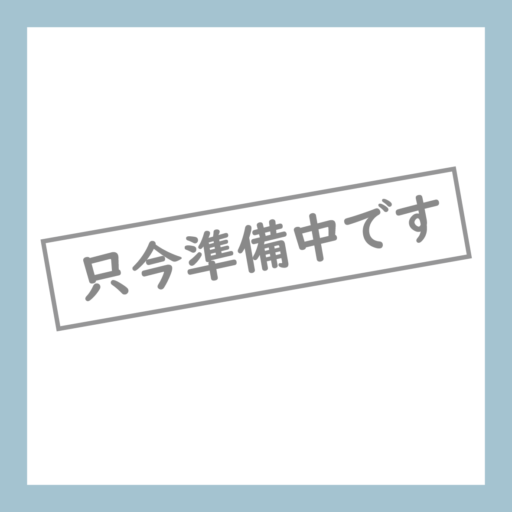 準備中