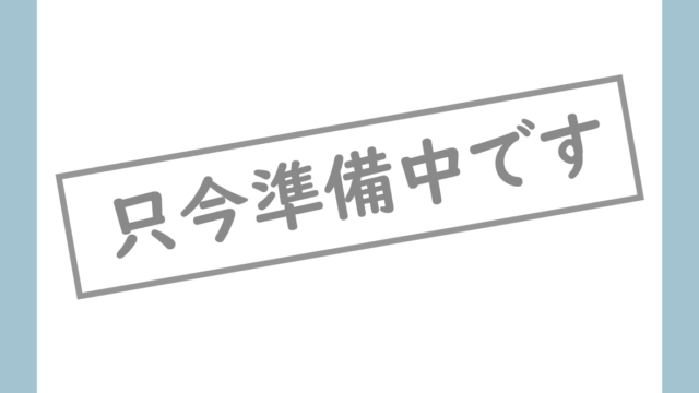 準備中
