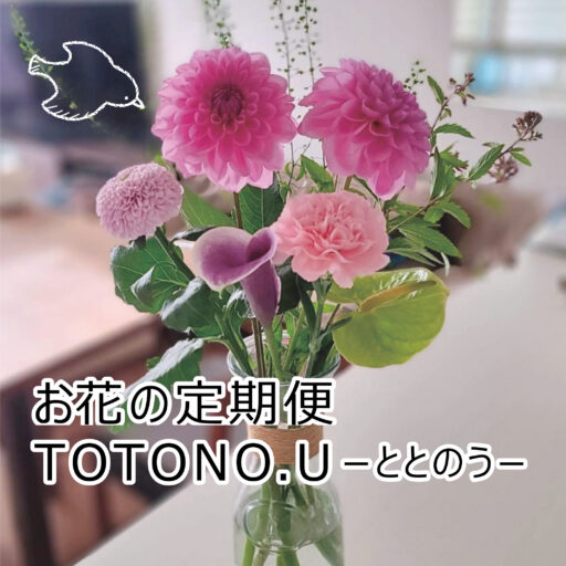 選べる定期便　お花の定期便　TOTONO.U　ととのう