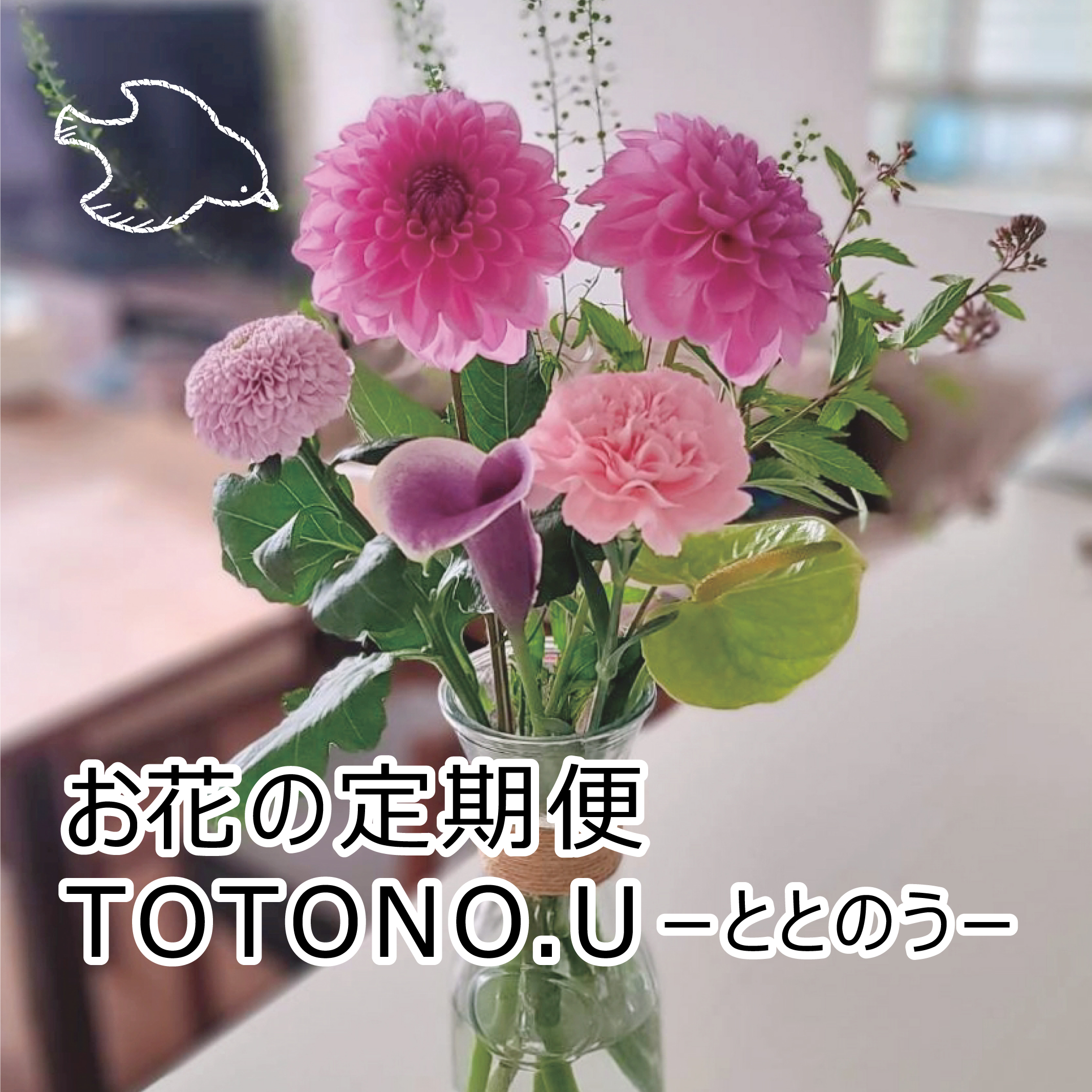 お花の定期便「TOTONO.U－ととのう－」｜華つねまつ