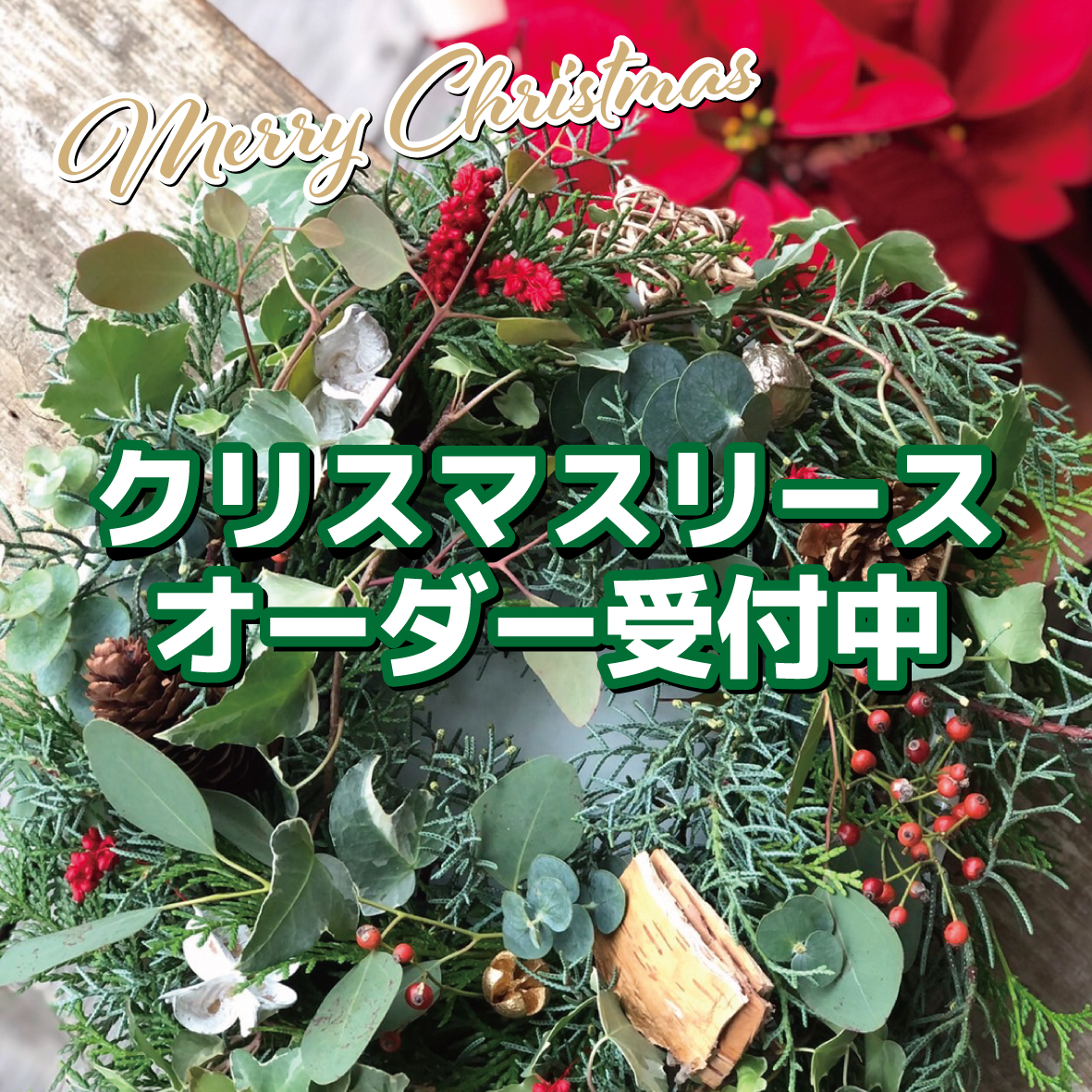クリスマスリースのオーダー受付中！｜華つねまつ